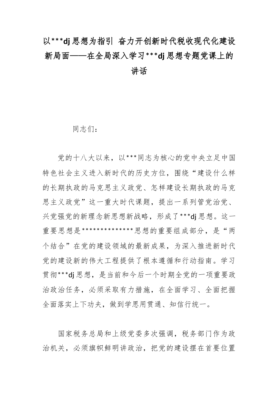 以习近平党建思想为指引奋力开创新时代税收现代化建设新局面——在全局深入学习习近平党建思想专题党课上的讲话_第1页