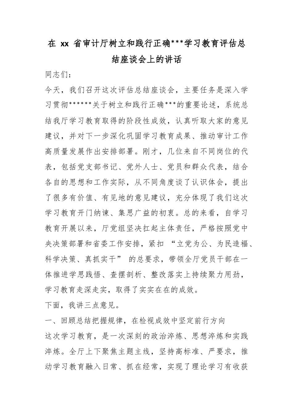 在省审计厅树立和践行正确政绩观学习教育评估总结座谈会上的讲话_第1页