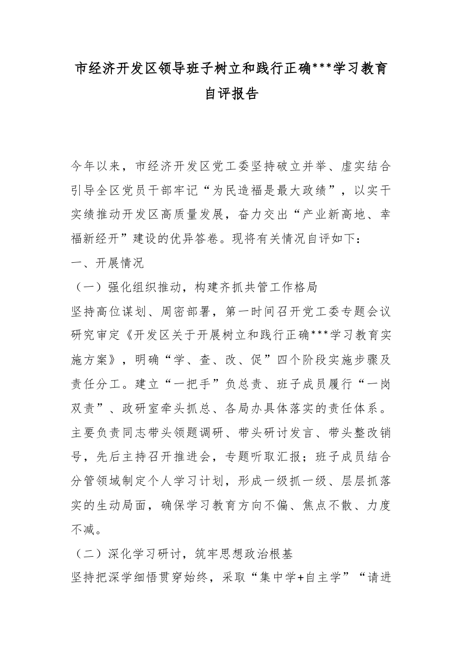 市经济开发区领导班子树立和践行正确政绩观学习教育自评报告_第1页