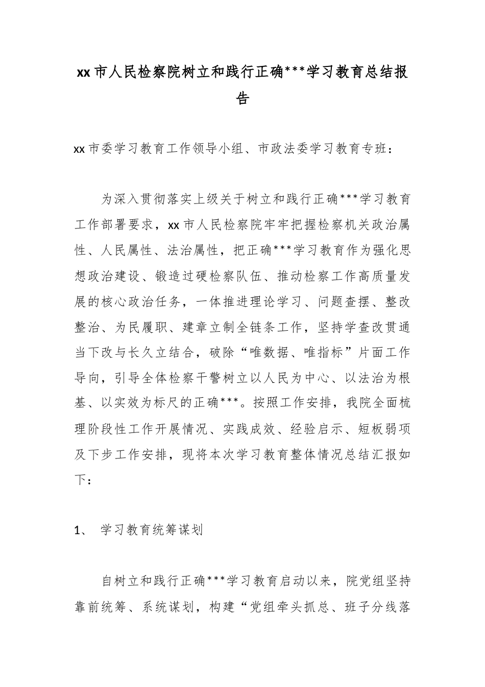 XX市人民检察院树立和践行正确政绩观学习教育总结报告_第1页