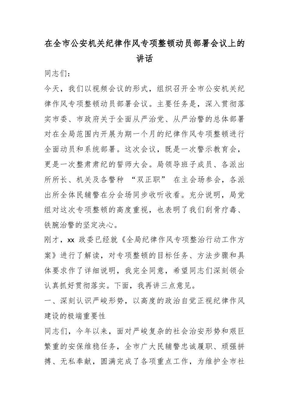 在全市公安机关纪律作风专项整顿动员部署会议上的讲话_第1页