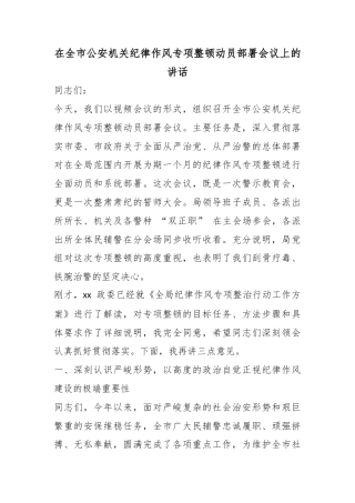 在全市公安机关纪律作风专项整顿动员部署会议上的讲话