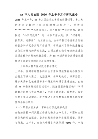 市人民法院2026年上半年工作情况报告