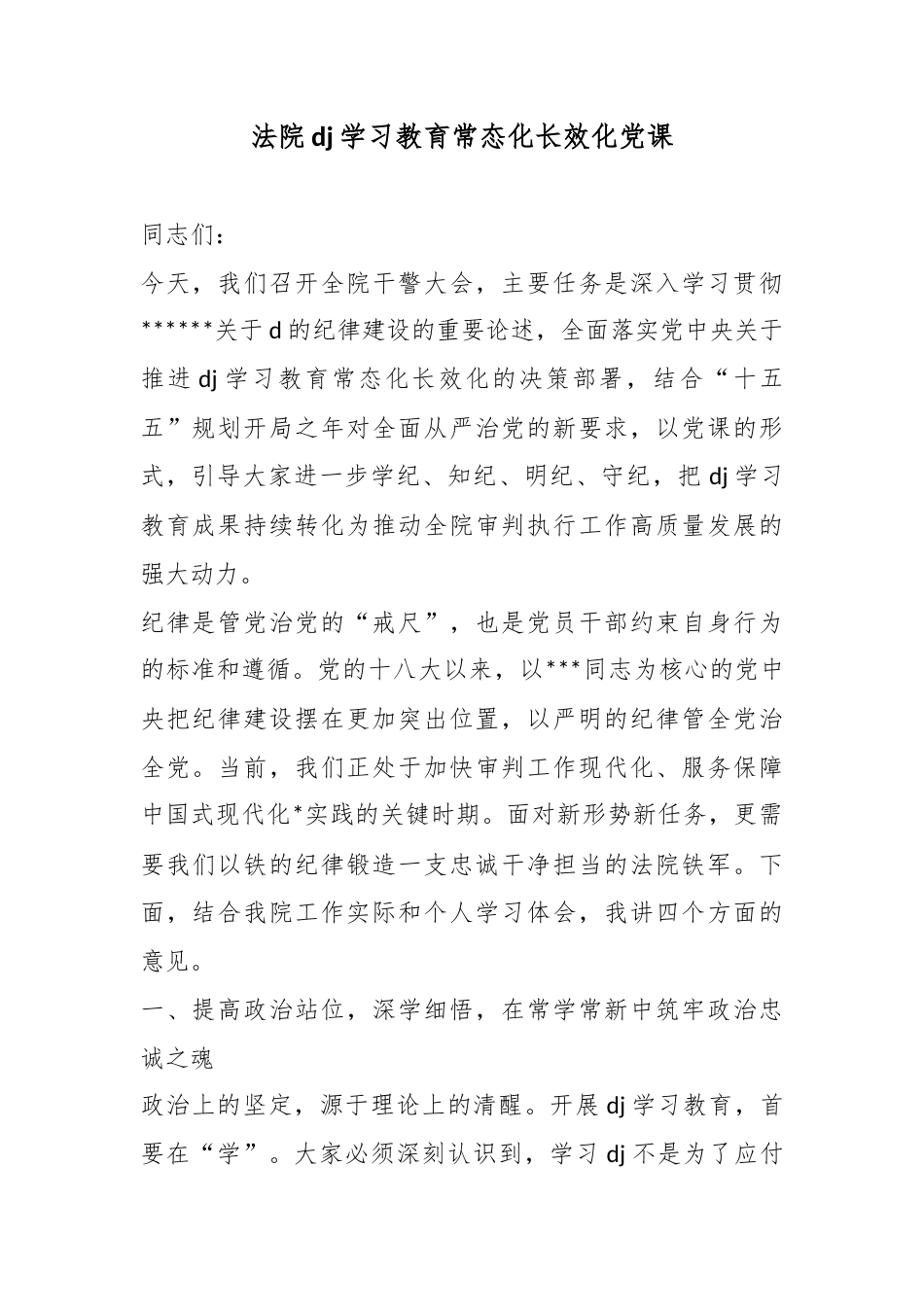 法院党纪学习教育常态化长效化党课_第1页