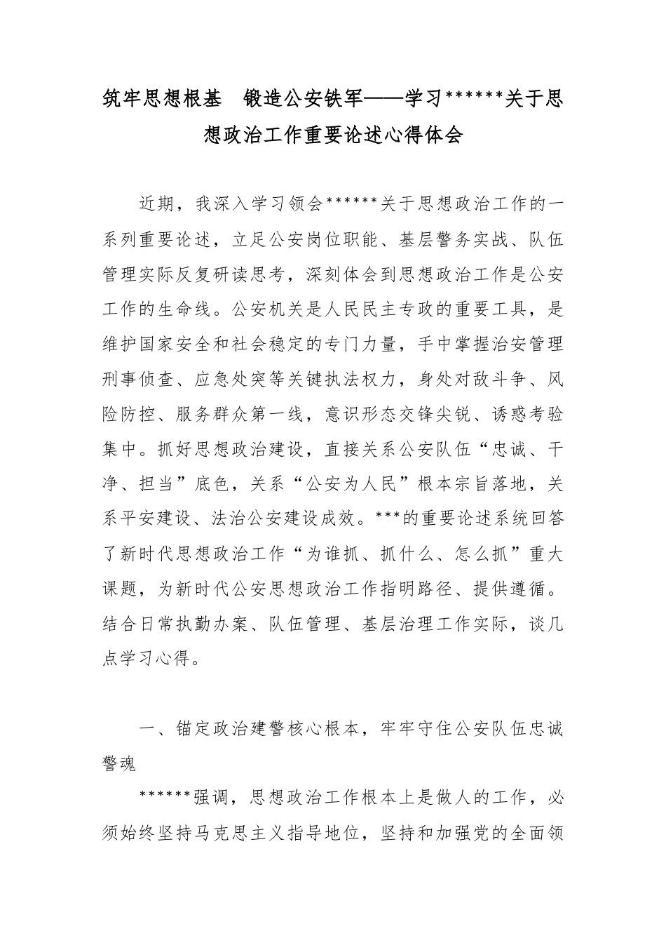 筑牢思想根基锻造公安铁军——学习X关于思想政治工作重要论述心得体会_第1页