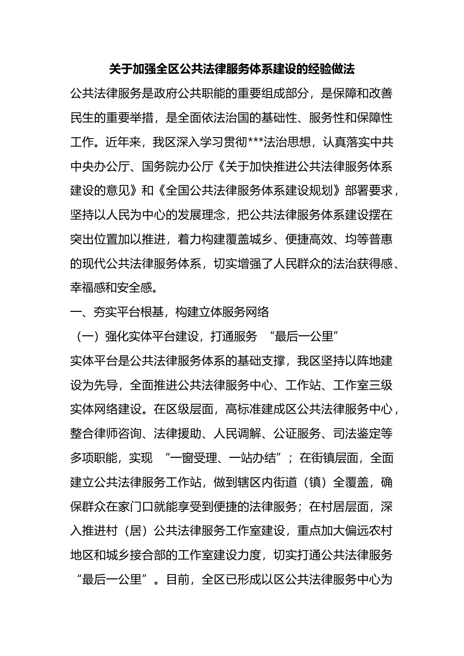 关于加强全区公共法律服务体系建设的经验做法_第1页