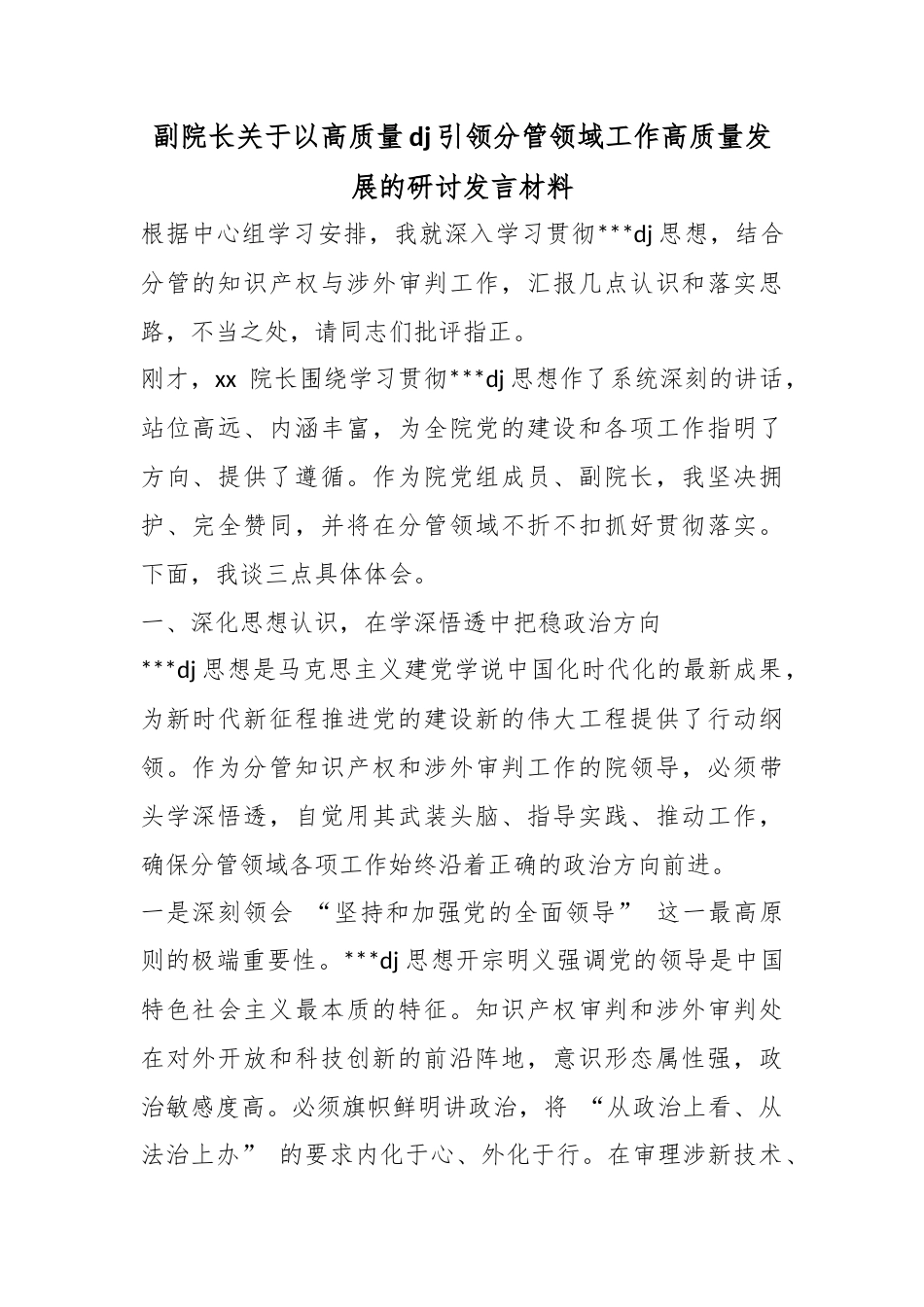 副院长关于以高质量党建引领分管领域工作高质量发展的研讨发言材料_第1页