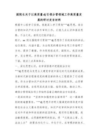 副院长关于以高质量党建引领分管领域工作高质量发展的研讨发言材料