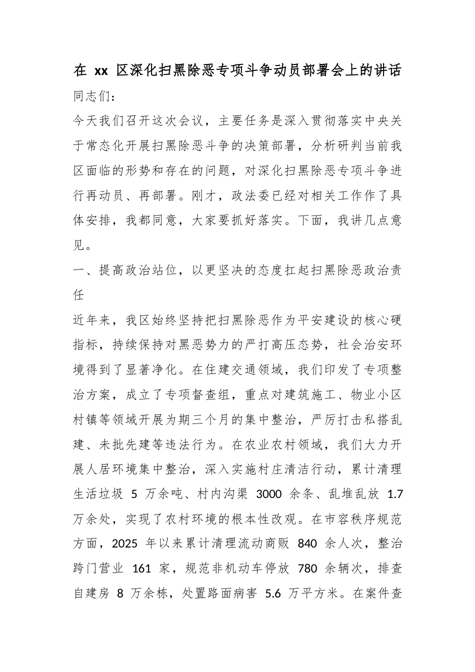 在区深化扫黑除恶专项斗争动员部署会上的讲话_第1页