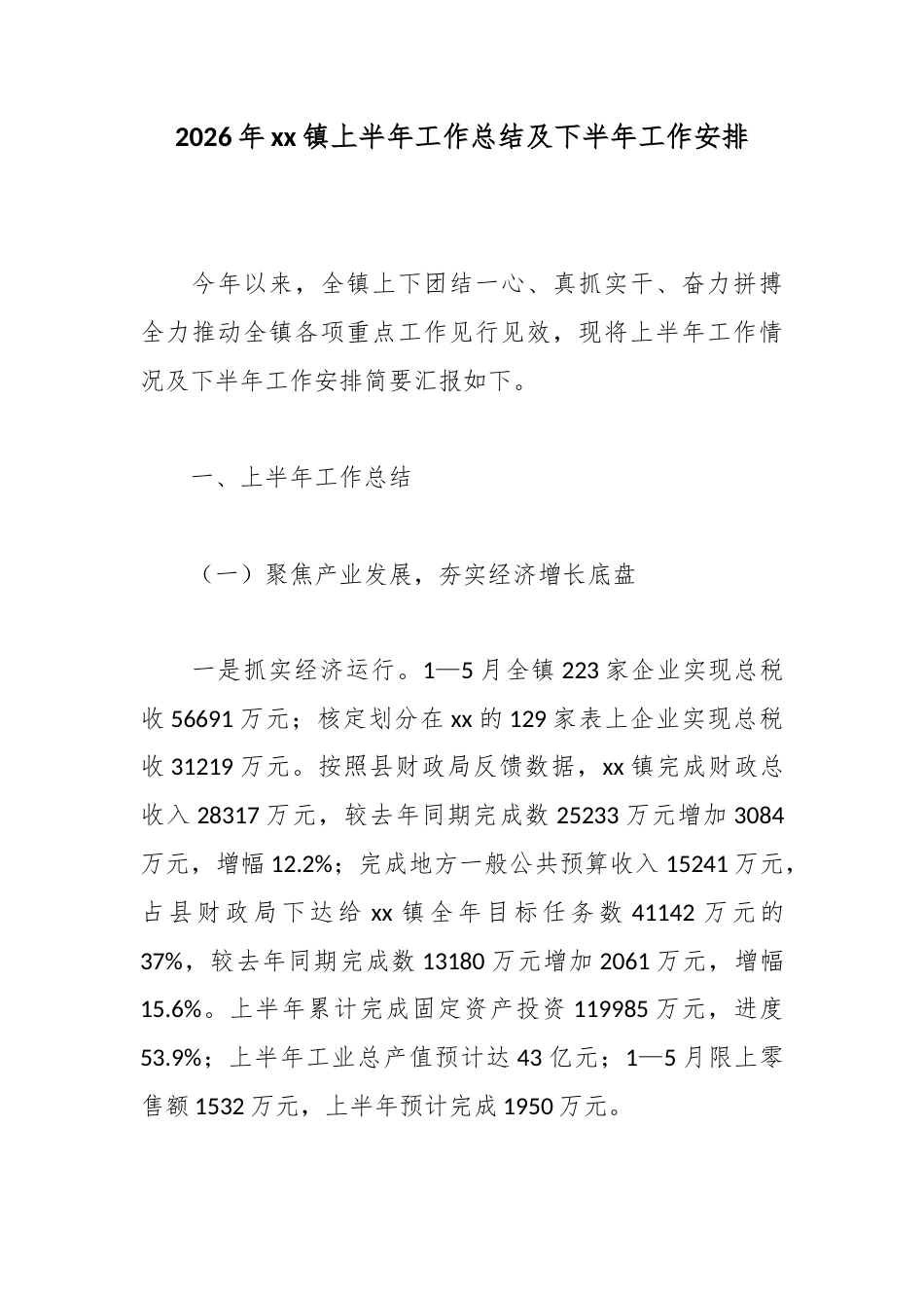 2026年镇上半年工作总结及下半年工作安排_第1页