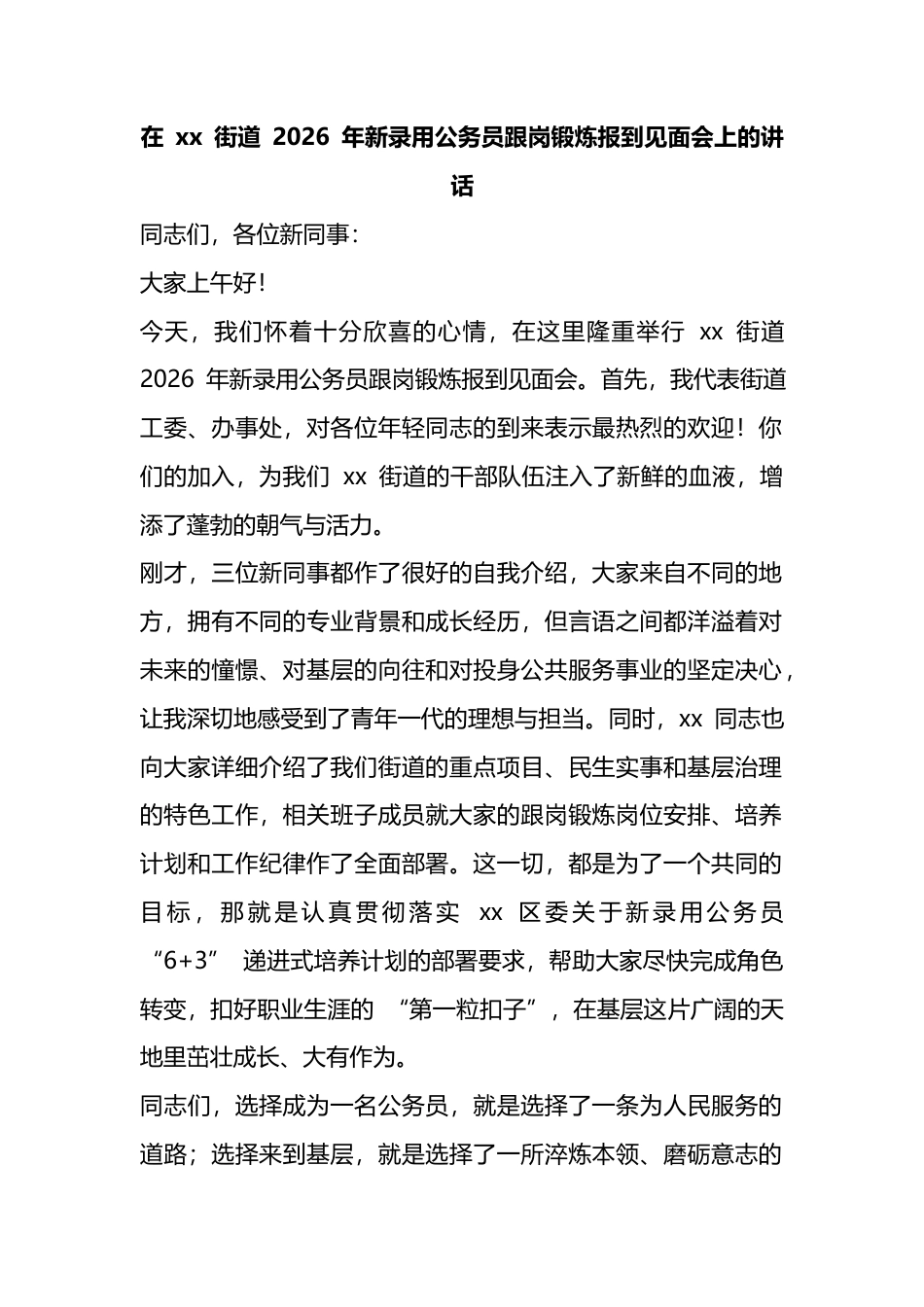 在X街道2026年新录用公务员跟岗锻炼报到见面会上的讲话_第1页