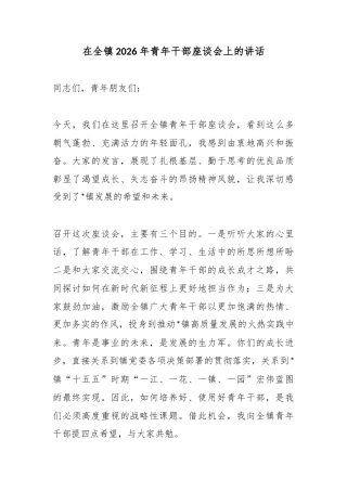 在全镇2026年青年干部座谈会上的讲话