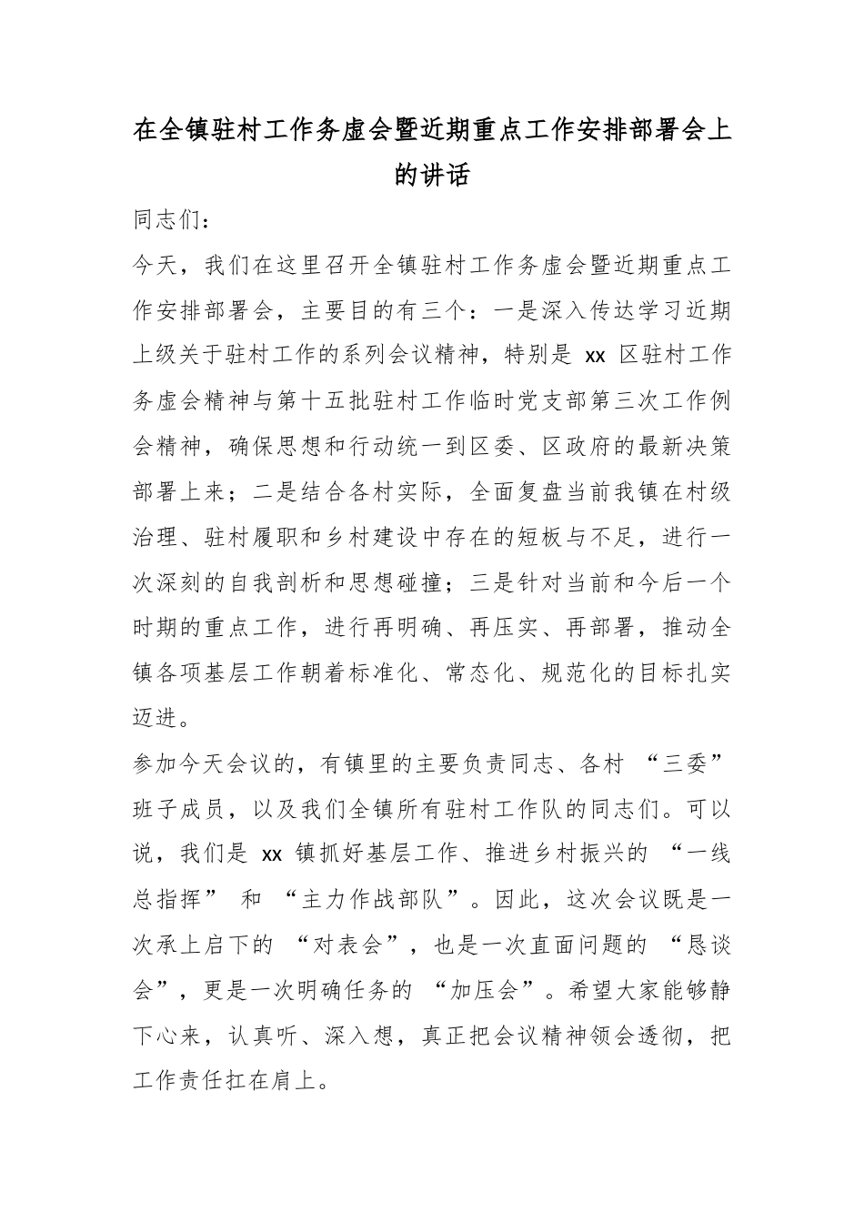 在全镇驻村工作务虚会暨近期重点工作安排部署会上的讲话_第1页