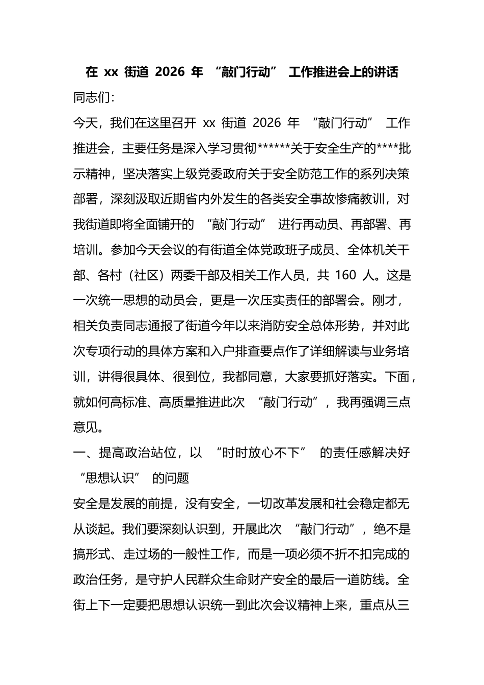 在街道2026年“敲门行动”工作推进会上的讲话_第1页
