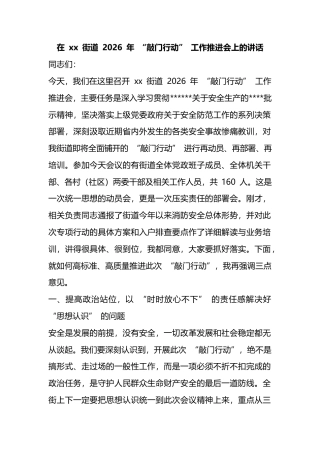 在街道2026年“敲门行动”工作推进会上的讲话