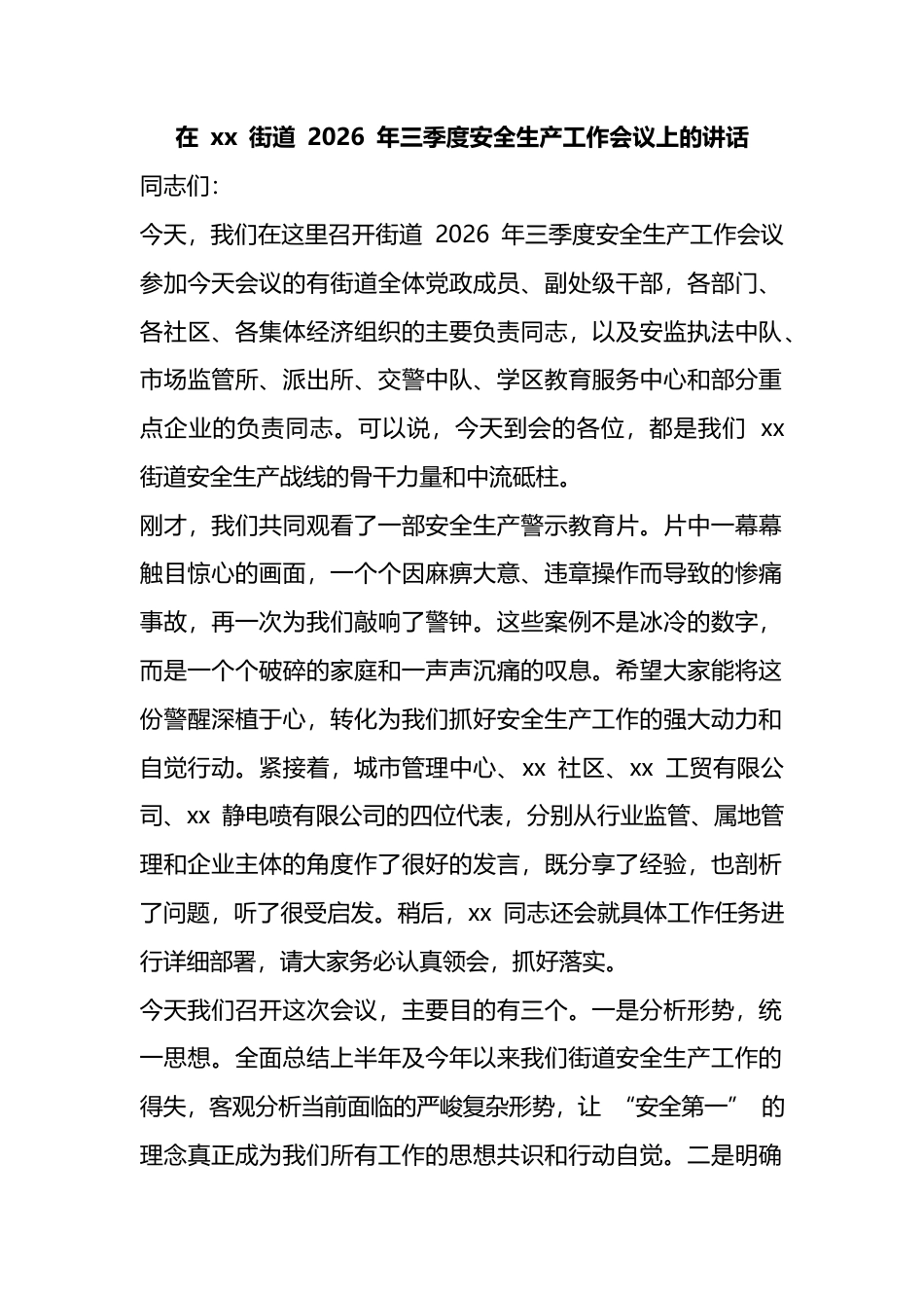在街道2026年三季度安全生产工作会议上的讲话_第1页