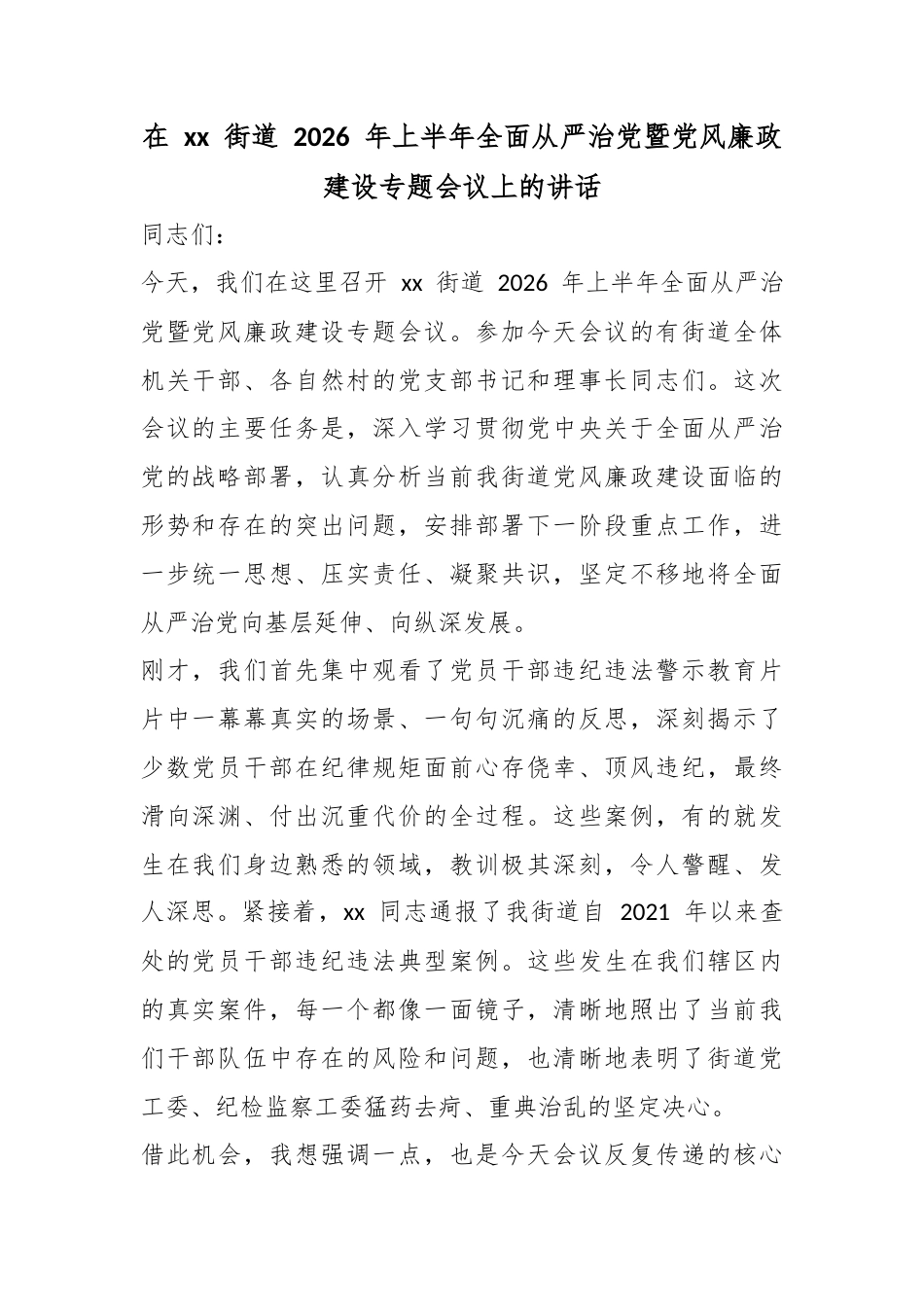 在街道2026年上半年全面从严治党暨党风廉政建设专题会议上的讲话_第1页