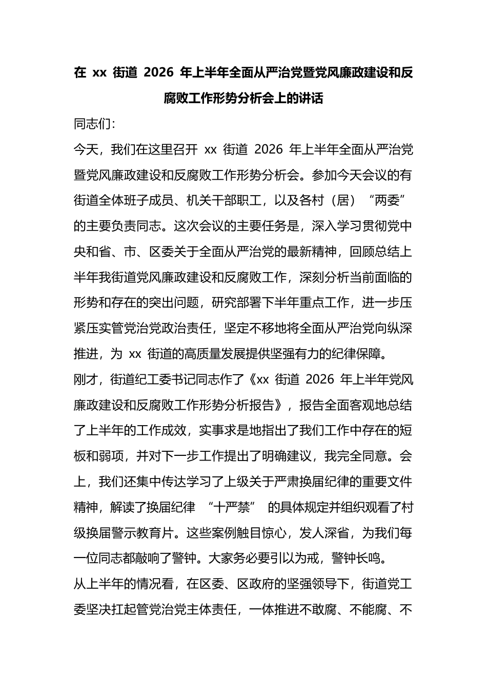 在街道2026年上半年全面从严治党暨党风廉政建设和反腐败工作形势分析会上的讲话_第1页