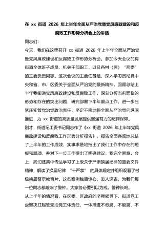 在街道2026年上半年全面从严治党暨党风廉政建设和反腐败工作形势分析会上的讲话