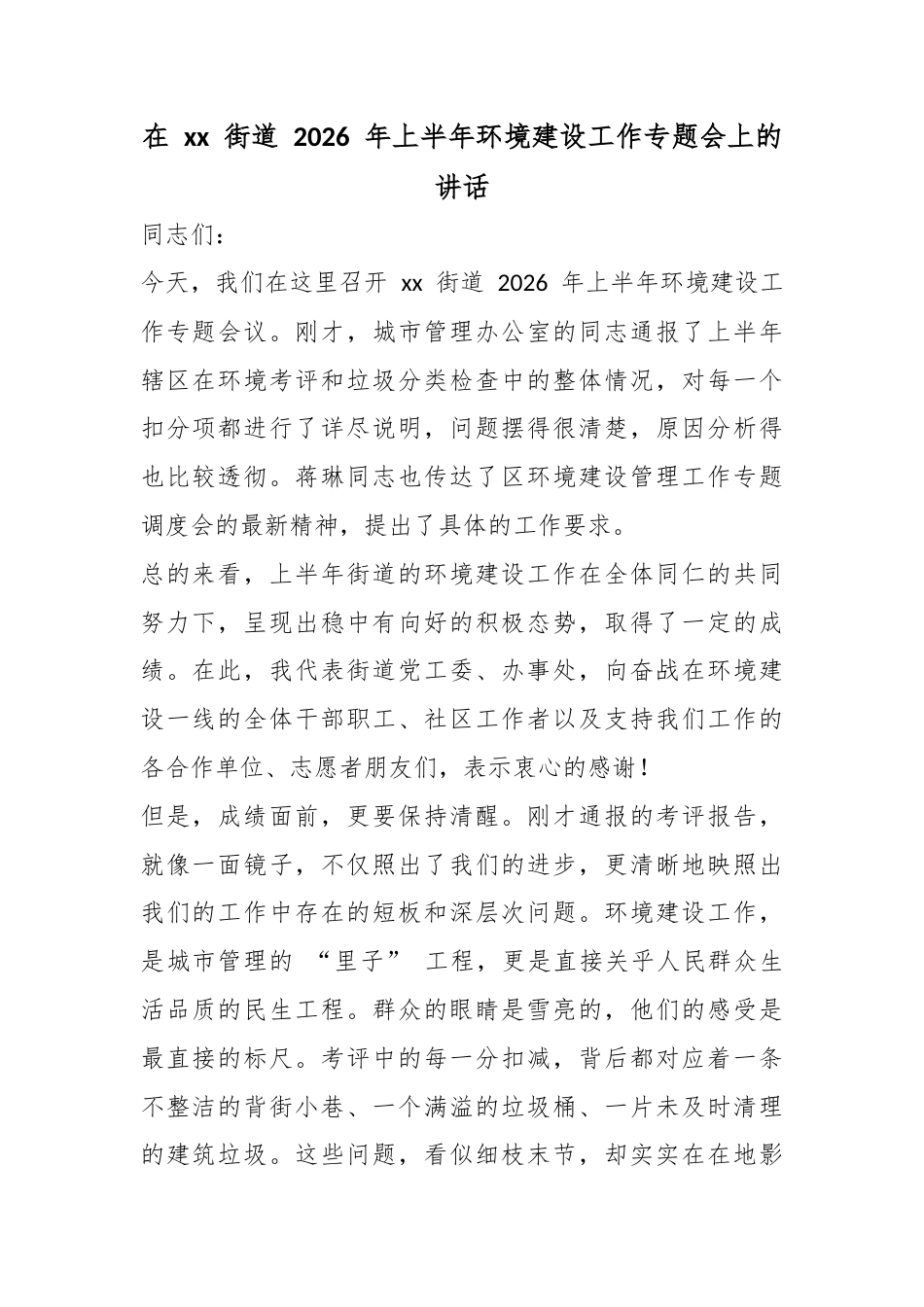 在街道2026年上半年环境建设工作专题会上的讲话_第1页