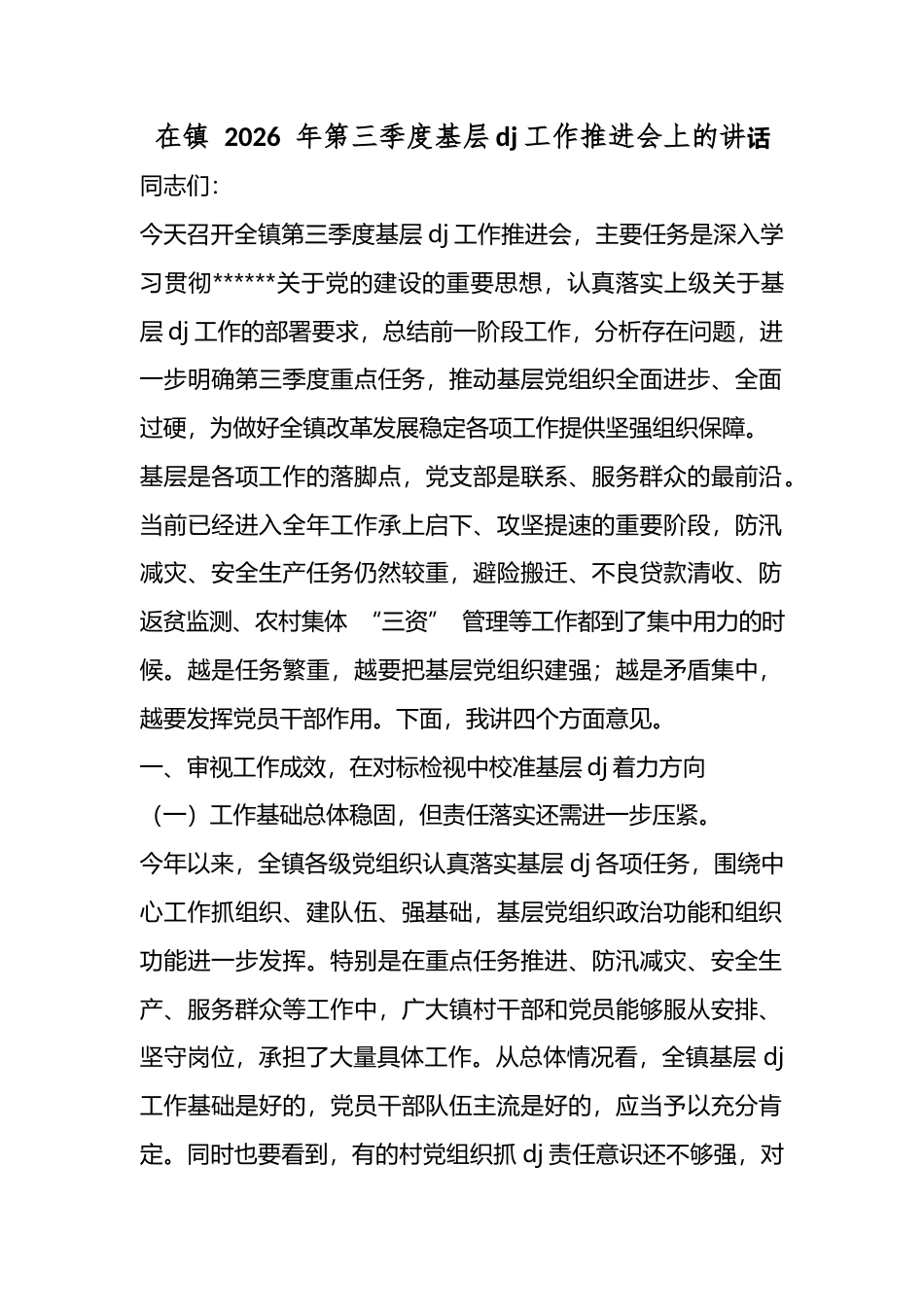 在镇2026年第三季度基层党建工作推进会上的讲话_第1页