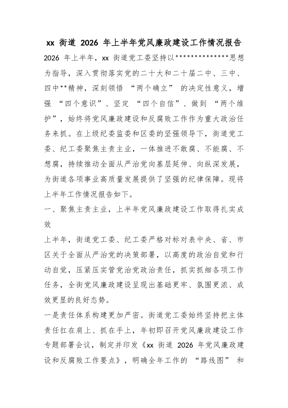 街道2026年上半年党风廉政建设工作情况报告_第1页