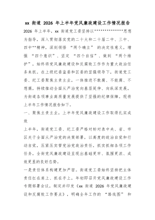 街道2026年上半年党风廉政建设工作情况报告