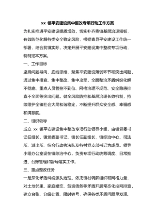 镇平安建设集中整改专项行动工作方案