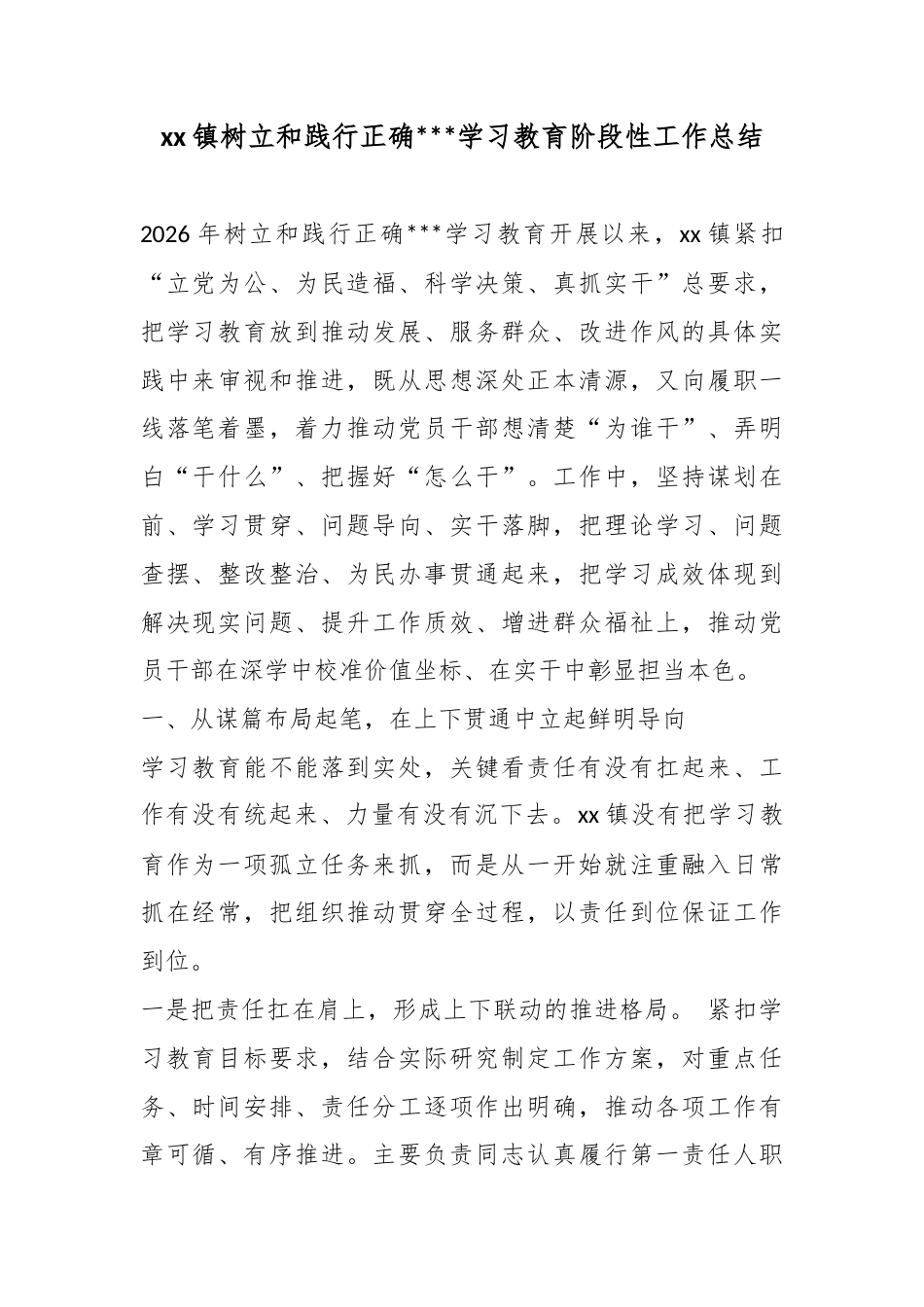 镇树立和践行正确政绩观学习教育阶段性工作总结_第1页