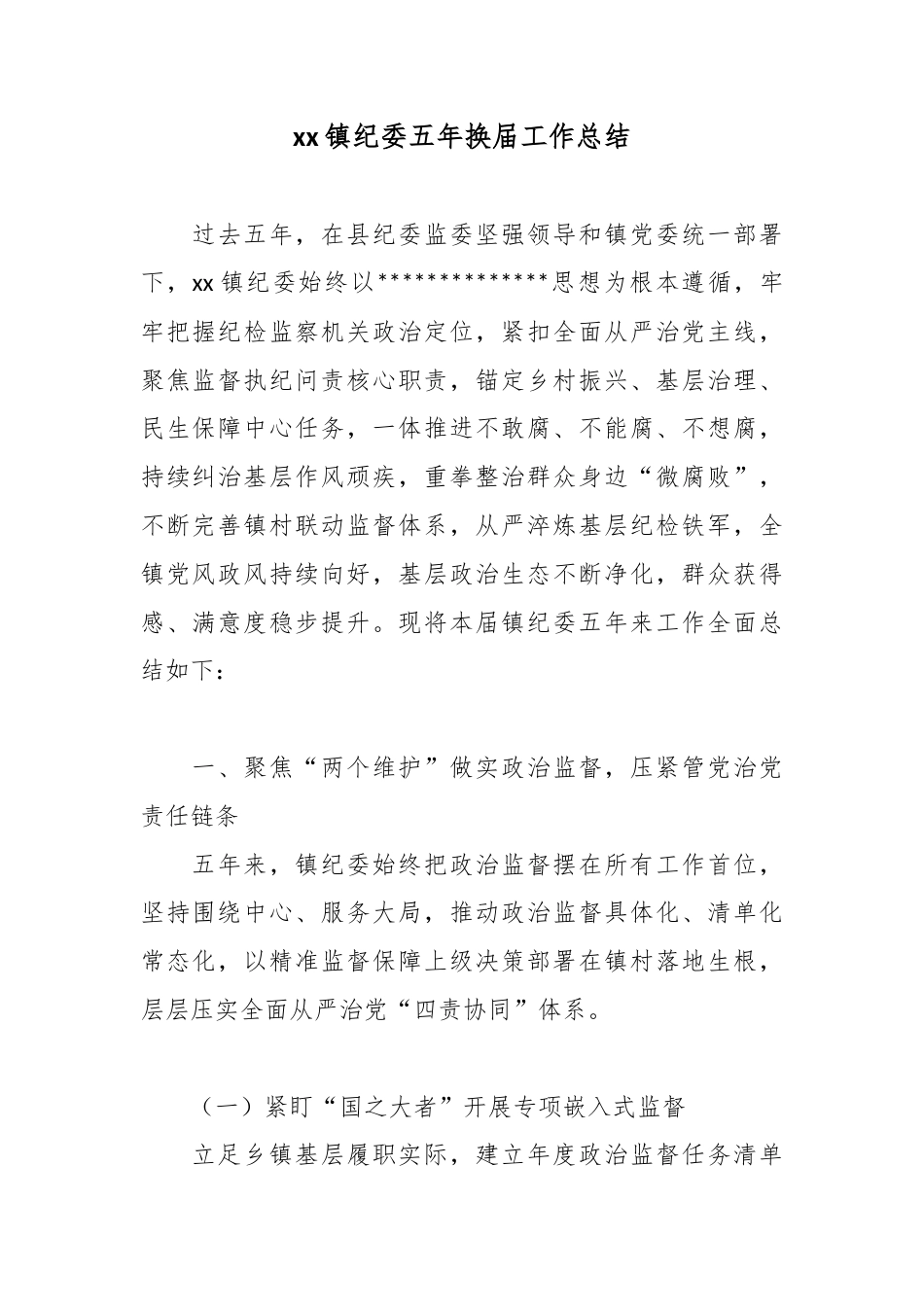 镇纪委五年换届工作总结_第1页
