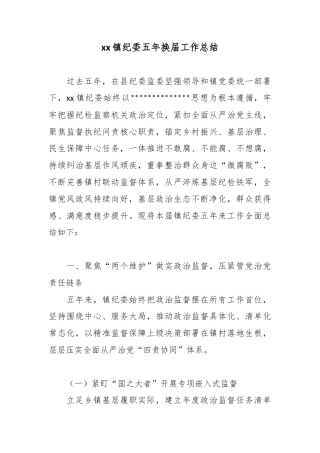 镇纪委五年换届工作总结