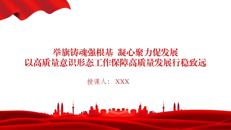 党课PPT：举旗铸魂强根基，凝心聚力促发展，以高质量意识形态工作保障高质量发展行稳致远_第1页