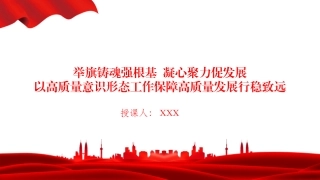 党课PPT：举旗铸魂强根基，凝心聚力促发展，以高质量意识形态工作保障高质量发展行稳致远