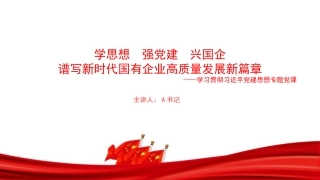 党课PPT：学思想强党建兴国企，谱写新时代国有企业高质量发展新篇章