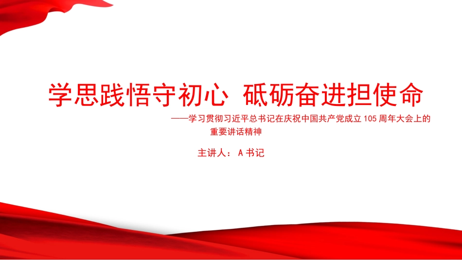 党课PPT：学思践悟守初心 砥砺奋进担使命_第1页