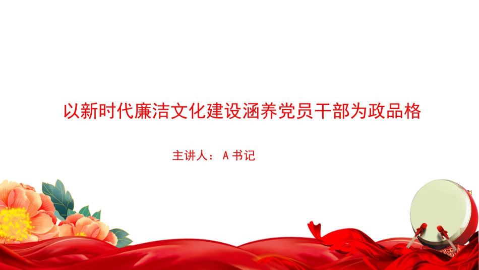 廉政党课PPT：以新时代廉洁文化建设涵养党员干部为政品格_第1页