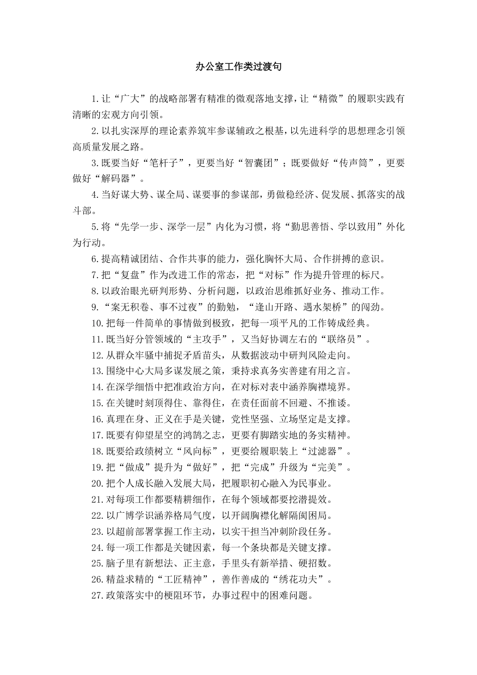 办公室工作类过渡句_第1页