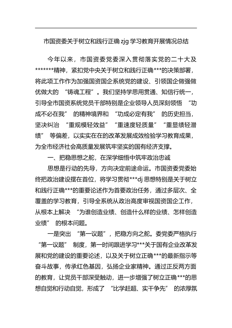 市国资委关于树立和践行正确zjg学习教育开展情况总结_第1页