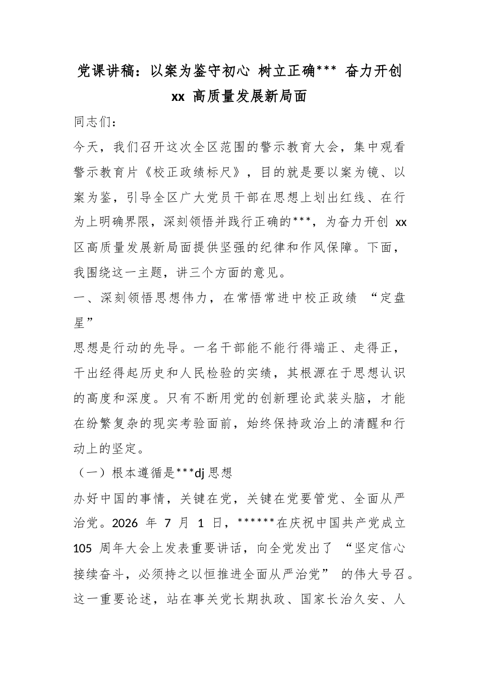 党课讲稿：以案为鉴守初心树立正确政绩观奋力开创高质量发展新局面_第1页