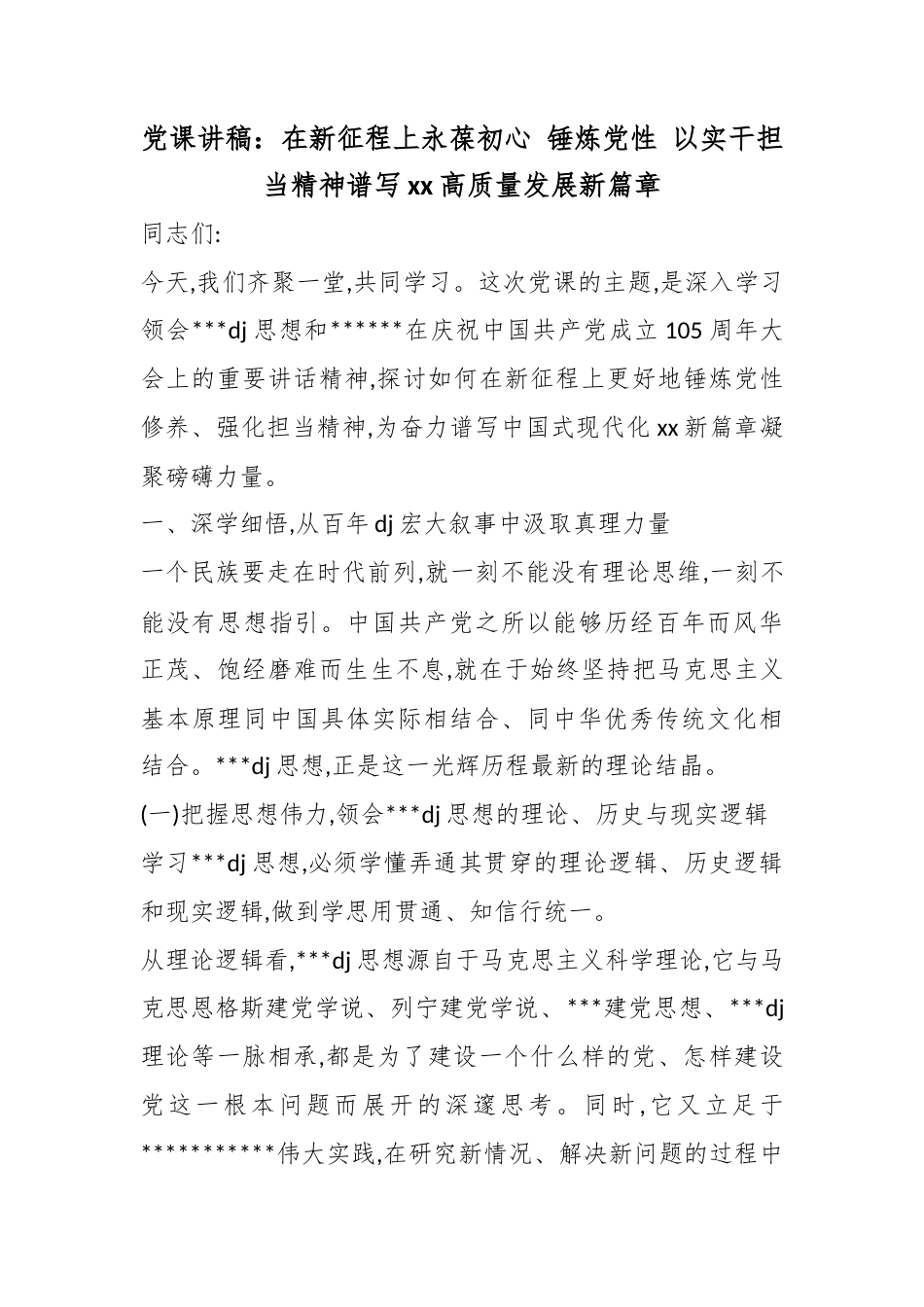 党课讲稿：在新征程上永葆初心锤炼党性以实干担当精神谱写高质量发展新篇章_第1页