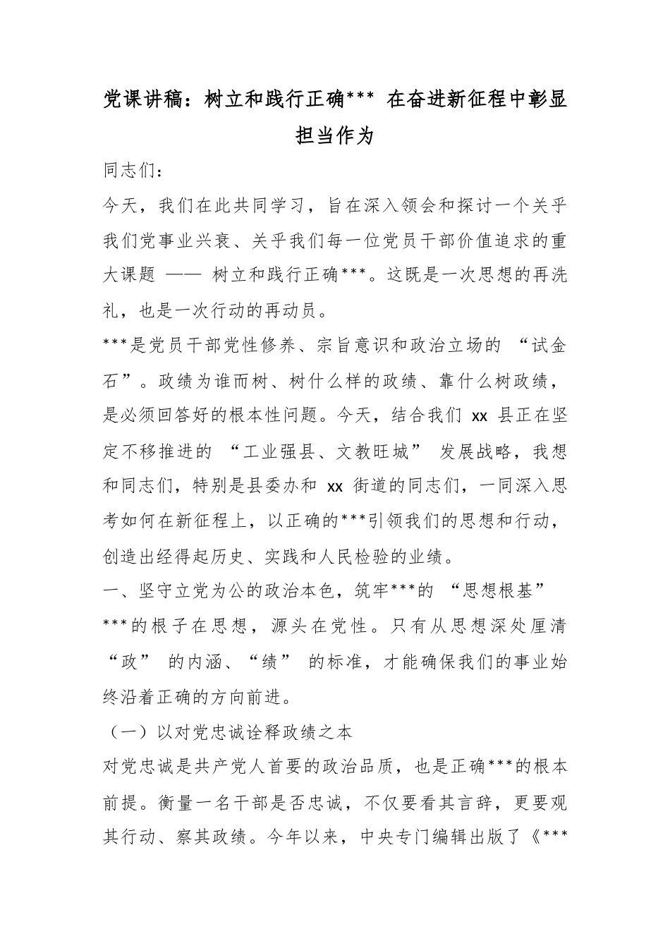 党课讲稿：树立和践行正确政绩观在奋进新征程中彰显担当作为_第1页