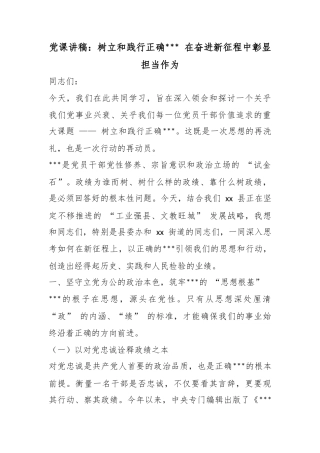 党课讲稿：树立和践行正确政绩观在奋进新征程中彰显担当作为