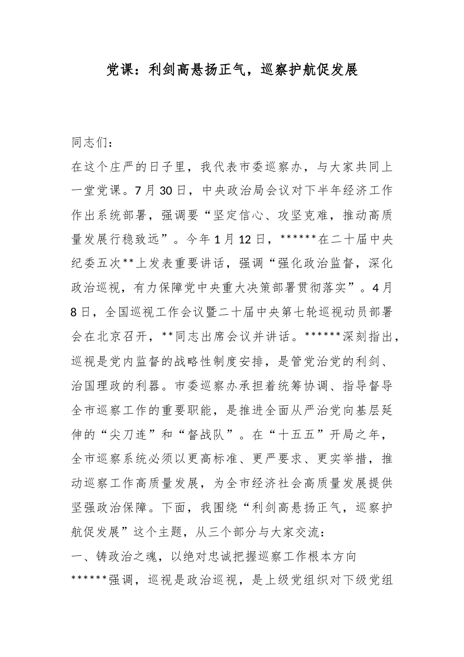 党课：利剑高悬扬正气，巡察护航促发展_第1页