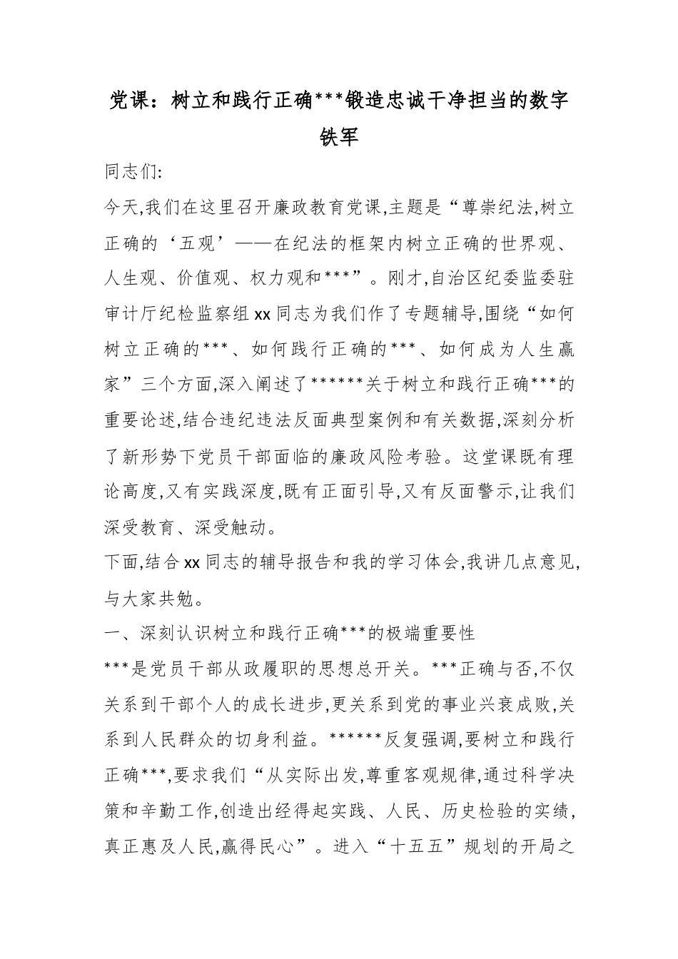 党课：树立和践行正确政绩观锻造忠诚干净担当的数字铁军_第1页