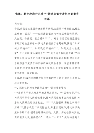 党课：树立和践行正确政绩观锻造忠诚干净担当的数字铁军