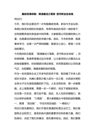 廉政党课讲稿：算清廉洁三笔账坚守职业生命线