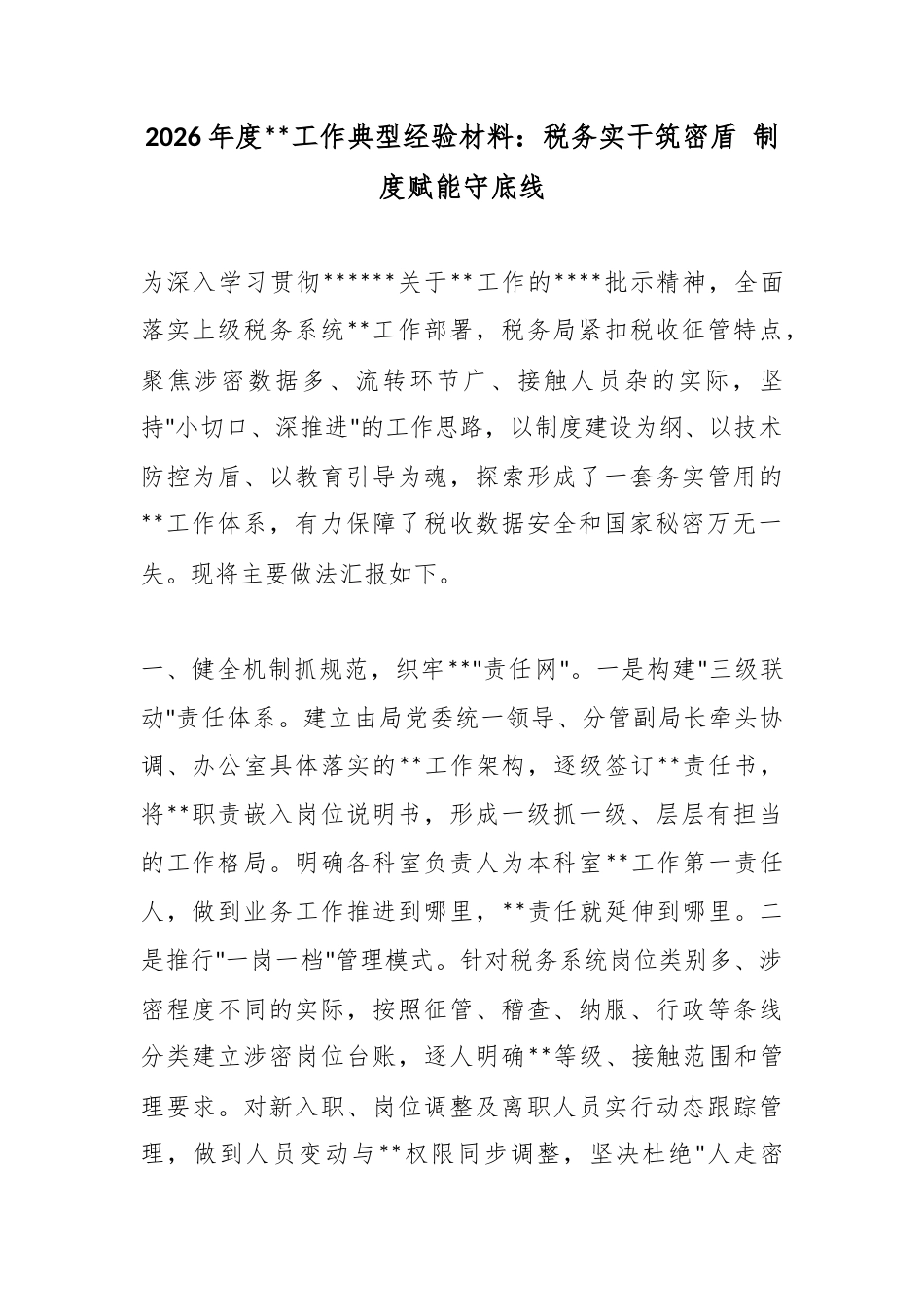 2026年度保密工作典型经验材料：税务实干筑密盾制度赋能守底线_第1页
