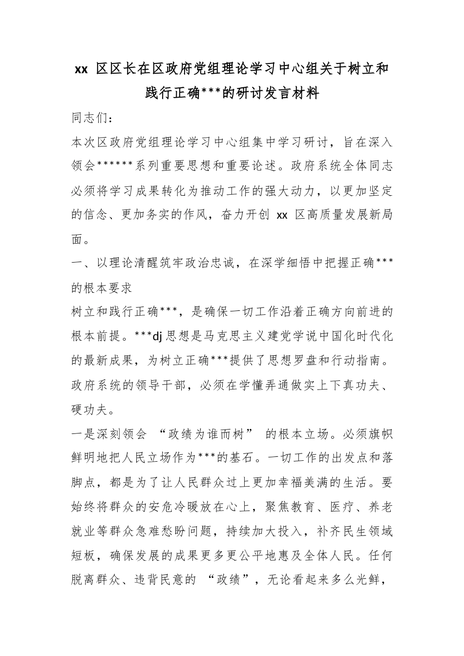 区长在区政府党组理论学习中心组关于树立和践行正确政绩观的研讨发言材料_第1页