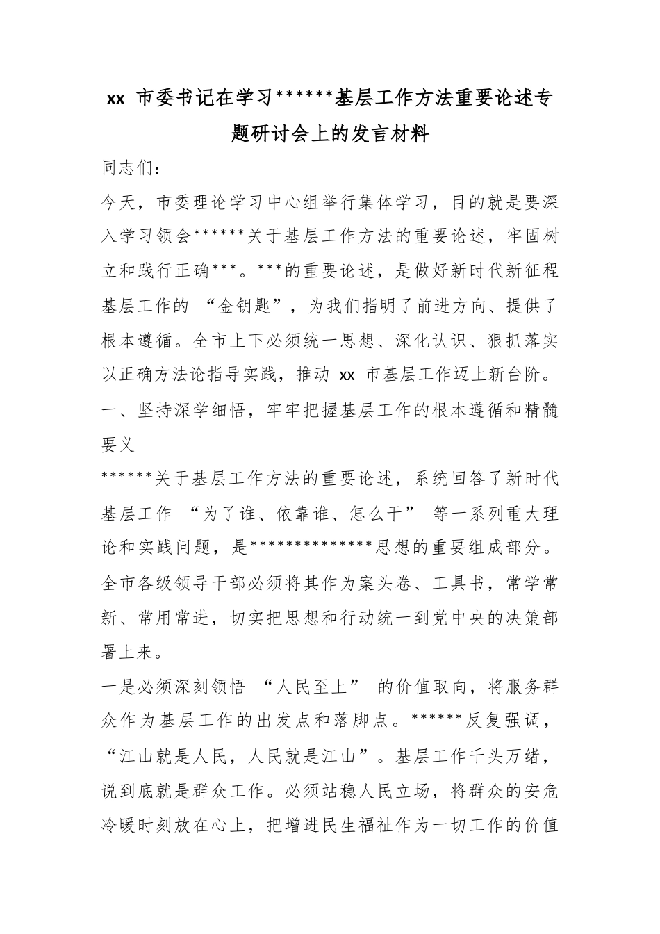 市委书记在学习X基层工作方法重要论述专题研讨会上的发言材料_第1页