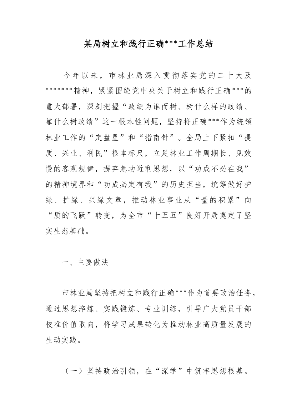 某局树立和践行正确政绩观工作总结_第1页